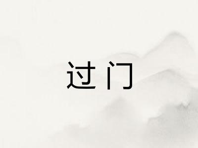 过门