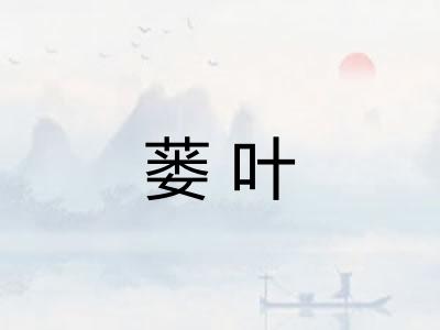 蒌叶
