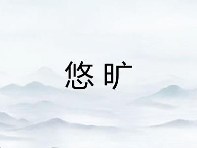 悠旷