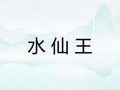 水仙王