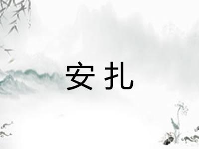 安扎