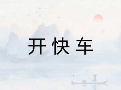 开快车
