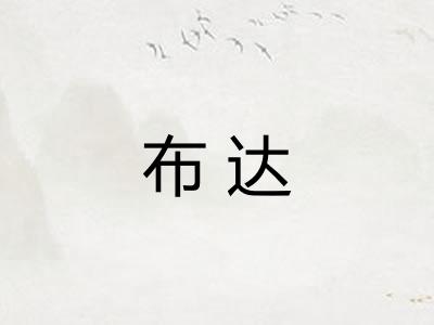 布达