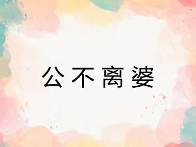 公不离婆
