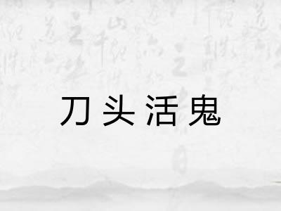 刀头活鬼