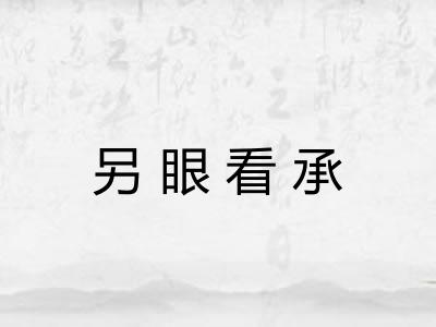 另眼看承