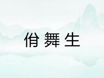 佾舞生