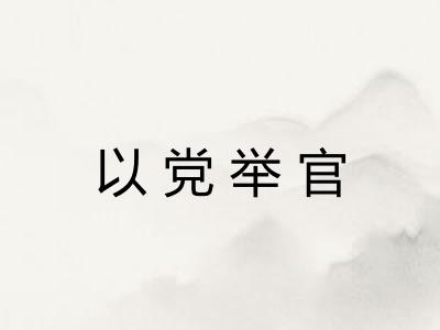 以党举官