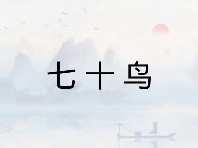 七十鸟