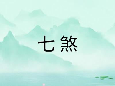 七煞
