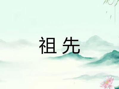 祖先
