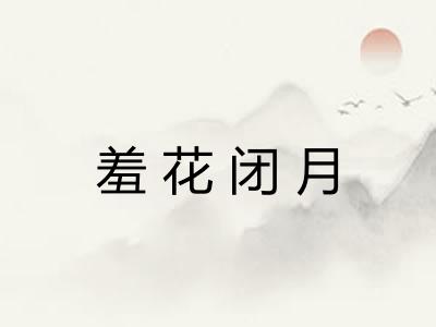 羞花闭月