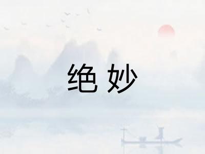 绝妙