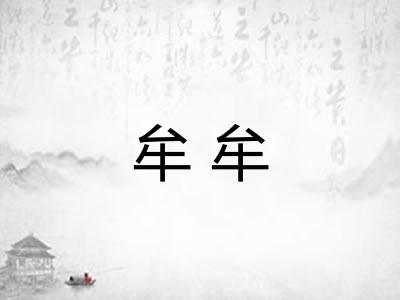 牟牟