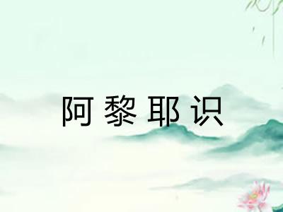 阿黎耶识