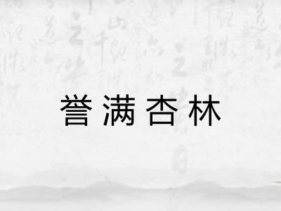 誉满杏林