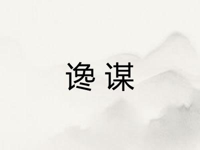 谗谋