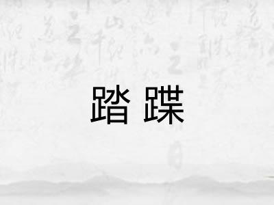 踏蹀