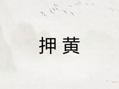 押黄