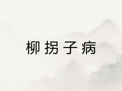 柳拐子病