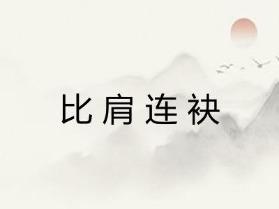 比肩连袂