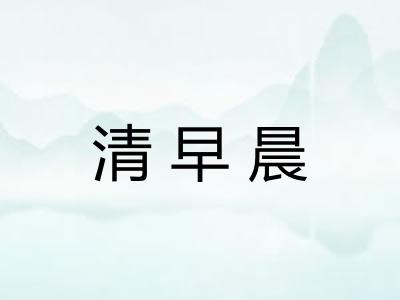 清早晨