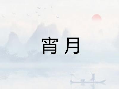 宵月