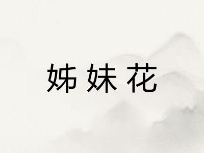 姊妹花