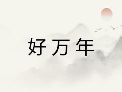 好万年