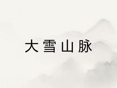 大雪山脉