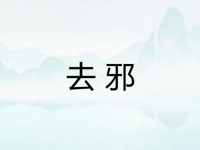 去邪