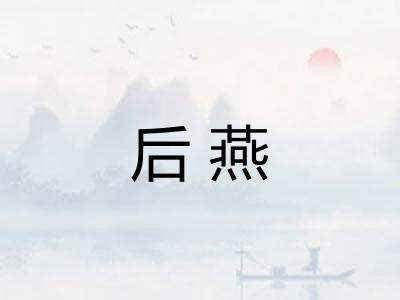 后燕