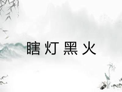 瞎灯黑火