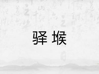 驿堠