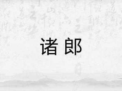 诸郎