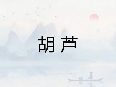 胡芦