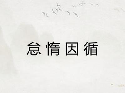 怠惰因循