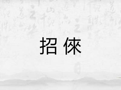 招倈
