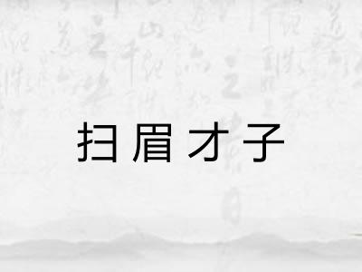 扫眉才子