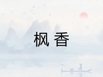 枫香