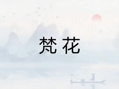 梵花