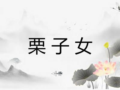 栗子女