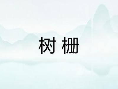 树栅