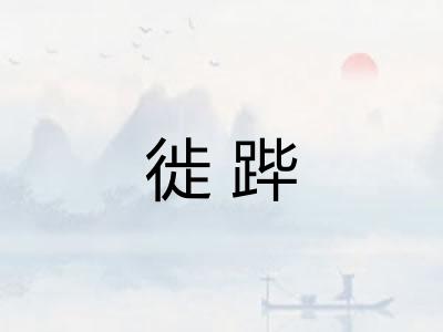 徙跸