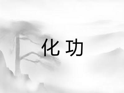化功