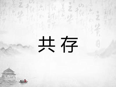 共存