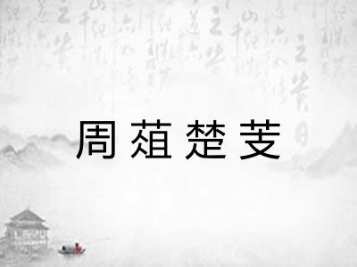 周葅楚芰