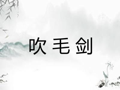吹毛剑