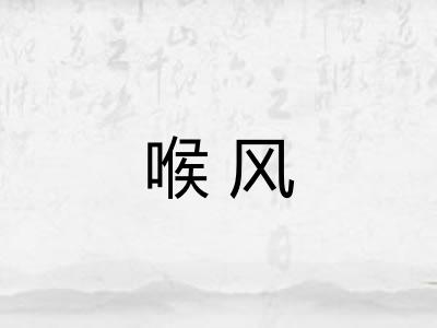 喉风