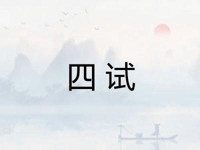 四试
